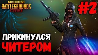 Я ПРИТВОРИЛСЯ ЧИТЕРОМ #2 | PUBG MOBILE