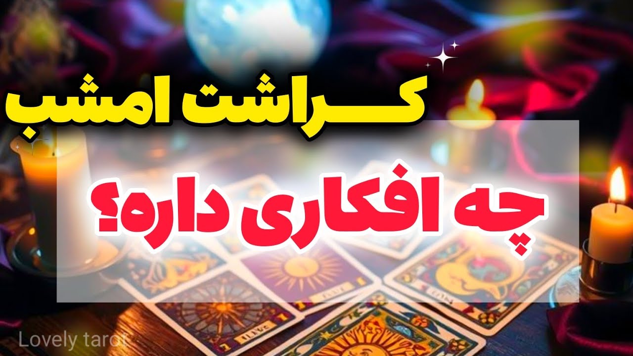 امشب کراشت دقیقا به چی فکر می‌کرد؟ | رازهایی که نمی‌گه اما بهت فکر می‌کنه!