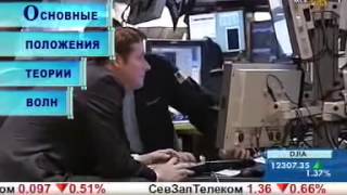 Основные положения терии волн - Волновая теория Эллиота, волны Вульфа, уровни Фибоначчи форекс Основные положения терии волн - Волновая теория Эллиота, волны Вульфа, уровни Фибоначчи форекс