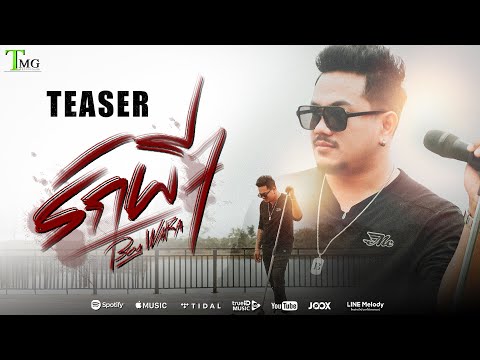 [ TEASER ] รักผีๆ - บอย วรา TMG RECORD