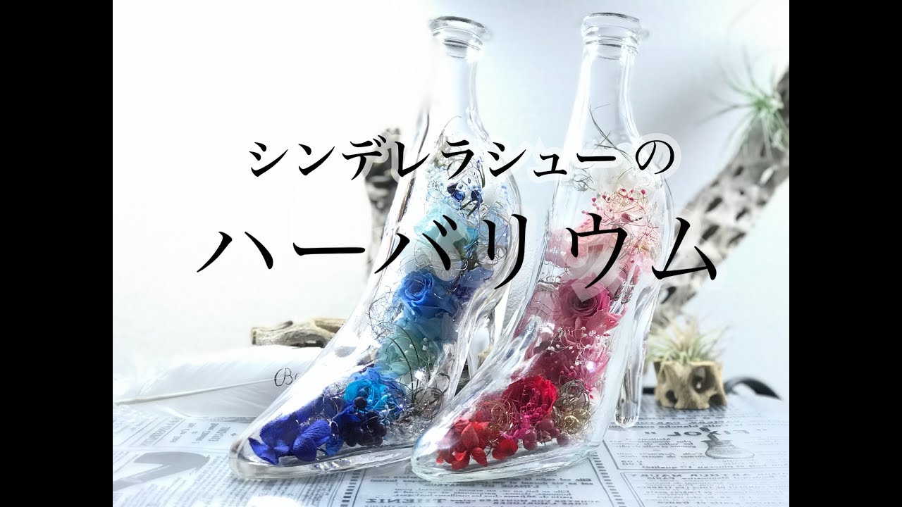大人気♡ガラスの靴のハーバリウム「シンデレラシューのハーバリウム」作ってみた - YouTube