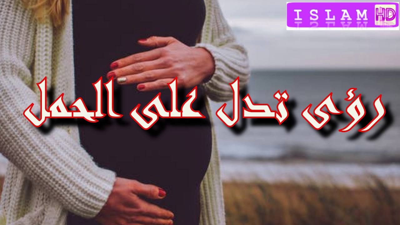 رؤى ورموز تدل على الحمل والمواليد Youtube