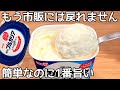 材料3つ！混ぜて凍らせるだけ【ヨーグルトアイス】ヨーグルトの水切りなし！簡単に作れて美味しい♪