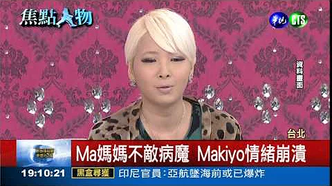 Ma妈妈癌逝 Makiyo崩溃痛哭 - 天天要闻