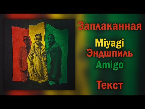 Miyagi x Эндшпиль Feat. Amigo - Заплаканная