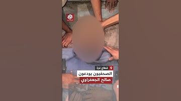 في مشهد مؤثر.. وداع الصحفيين لزميلهم صالح الجعفراوي في مجمع الشفاء الطبي