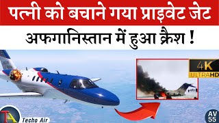 कैसे जिन्दा बचे प्लेन के पायलट ? अफगानिस्तान प्लेन क्रैश | Badakhshan Dassault Falcon 10 Crash | #4k