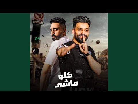 كلو ماشى
