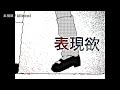 【ニコカラ】表現欲【on vocal】