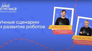 картинка: Умные сценарии и Роботы: Развитие