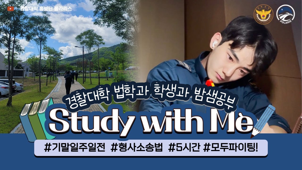 [경찰대학 홍보단] 법학과 학생과 밤샘공부 - Study with me (5h) #공부 #스터디윗미 #swm #스윗미  #studywithme #경찰대학 #폴라리스