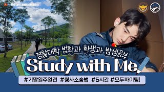 [경찰대학 홍보단] 법학과 학생과 밤샘공부 - Study with me (5h) #공부 #스터디윗미 #swm #스윗미  #studywithme #경찰대학 #폴라리스