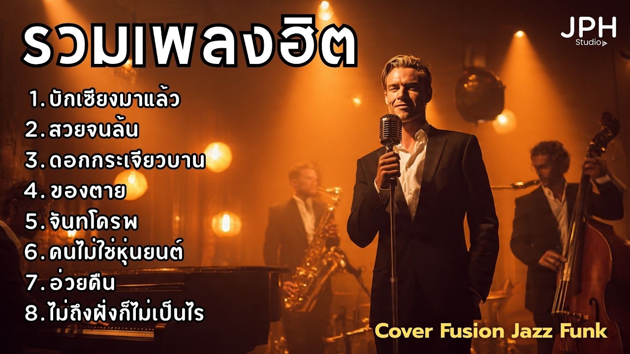 รวมเพลงฮิตใน TikTok มาแรง ใหม่ เพลงดังไวรัล Cover สไตล์ Fusion Jazz Funk คุ้นหู  JPH Vol.1