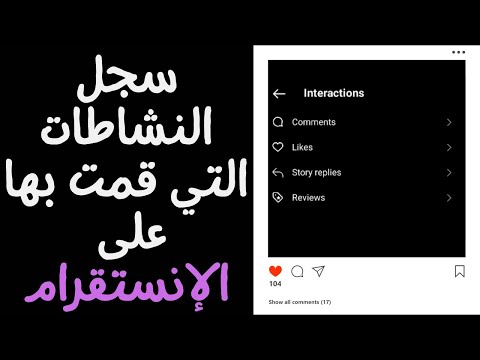 كيفية الوصول إلى سجل النشاطات الخاصة بك على حساب الإنستقرام الوصول للمنشورات التي اعجبتك على الانستا