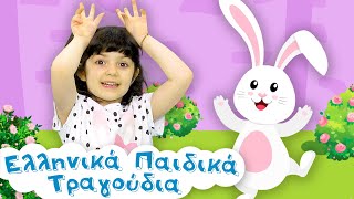 Το Κουνελάκι | Ελληνικά Παιδικά Τραγούδια by Ελληνικά Παιδικά Τραγούδια 16,322 views 2 months ago 3 minutes, 18 seconds