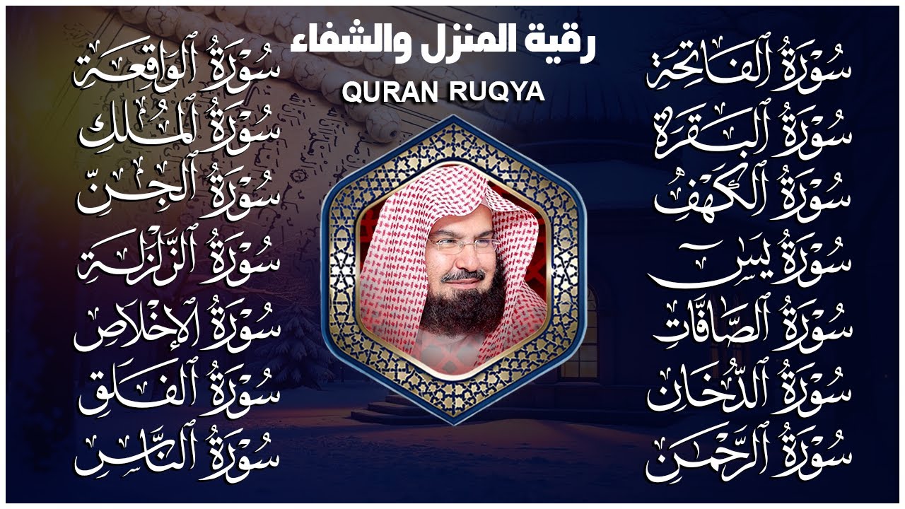 رقية البيت طاردة الشياطين | سورة الفاتحة البقرة الكهف يس الواقعة الرحمن الملك الصافات الدخان الجن