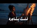 ل س ت ب ش اع ر ة أغنية عربية حزينة Arabic Soul Blues 