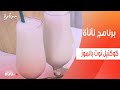 كوكتيل توت بالموز عمر إسماعيل
