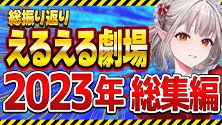 【2023年総集編】名シーンまとめ える切り抜き えるえる にじさんじ切り抜き