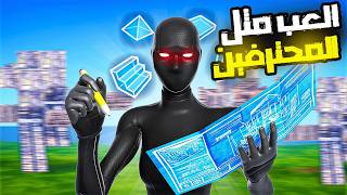 9 حركات سريعة تساعدك على الاحتراف , فورت نايت 🔥