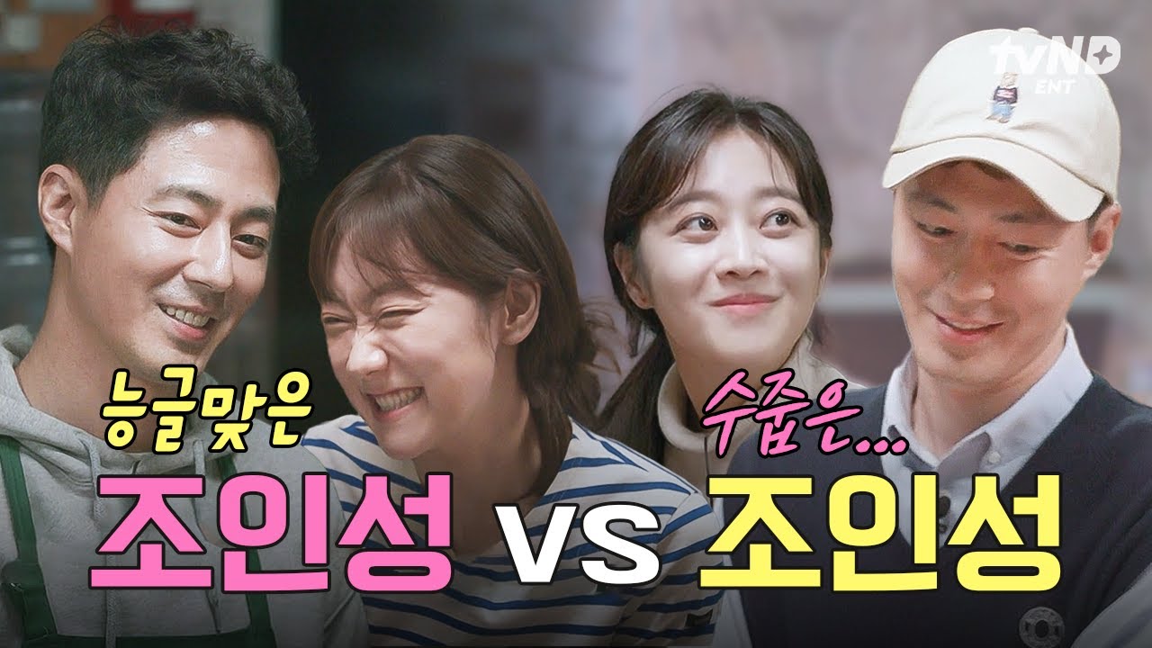 둘 중에 골라💗 박경혜를 들어다 놨다 하는 능글맞은 조인성과 조보아 앞에서는 수줍 다정한 조인성의 두 가지 모습👀 #어쩌다사장3