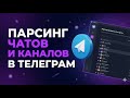 Парсинг Телеграм из Групп Каналов Контактов и Диалогов Очень Простой Способ 