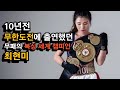 대한민국의 진정한 복싱 천재 ㄷㄷ 12년동안 무패인 세계 챔피언 #최현미