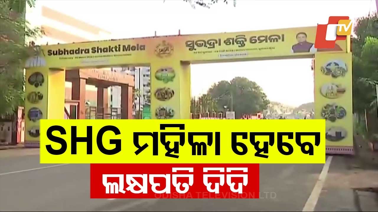 Subhadra Shakti Mela Begins in Bhubaneswar, SHG Women Aim to Become ‘Lakhpati Didi’