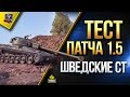 WOT ТЕСТ ПАТЧА 1.5 / НОВЫЕ ШВЕДСКИЕ СТ / НЕРФ ИМБ / ТАНКОВЫЙ ПРЕМ