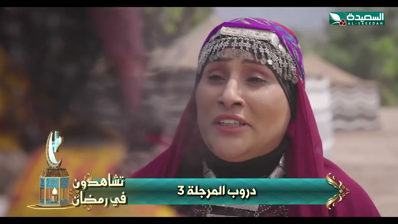 اعلان  دروب المرجلة 3 تشاهدون في رمضان علا  قناة  السعيدة المبدع خليل جبران 