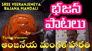 ఆంజనేయ మంగళ హారతి | Mangala Haruthi Bajana Song | Bajana Songs | Bajana Patalu | Tulasi Vanam