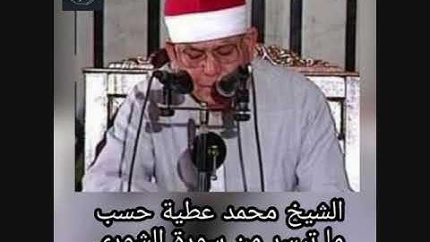 الشيخ محمد عطية حسب ماتيسر من سورة  الشورى