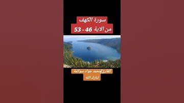 سورة الكهف 46-53: القارئ/محمد جواد سوالمة
