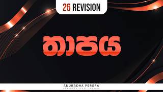 තාප සන්නයනය සහ සම්පූර්ණ පාඩම 2026 REVISION | PHYSICS | ANURADHA PERERA