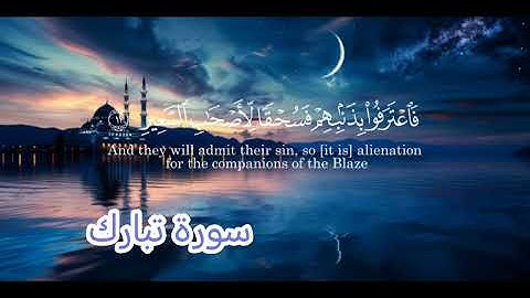 سورة الملك… كنز يغيب عن الكثير