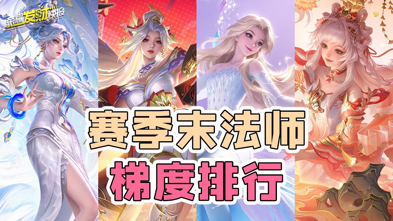 火舞依旧稳坐T0！女娲已成后起之秀！赛季末法师梯度排行！