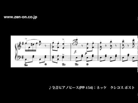 オーボエ　スコア　15冊セット　まとめて　輸入　楽譜　まとめ売り　ピアノ　音楽 zen-on piano solo PP-154 ネッケ：クシコス ポスト 全音楽譜