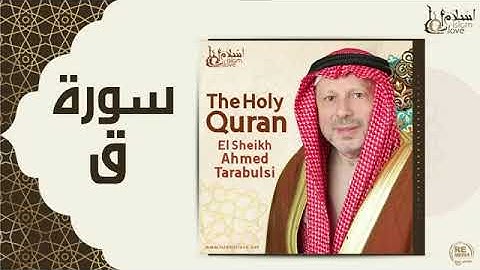 سورة ق - أحمد الطرابلسيSurah Qaf - Ahmed Al-Tarabulsi