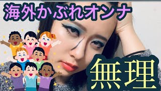 海外かぶれオンナが無理ィィィィィィィィィ。