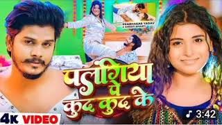 Palagiya Pe Kud Kud Ke Bhojpuri New Song 2026