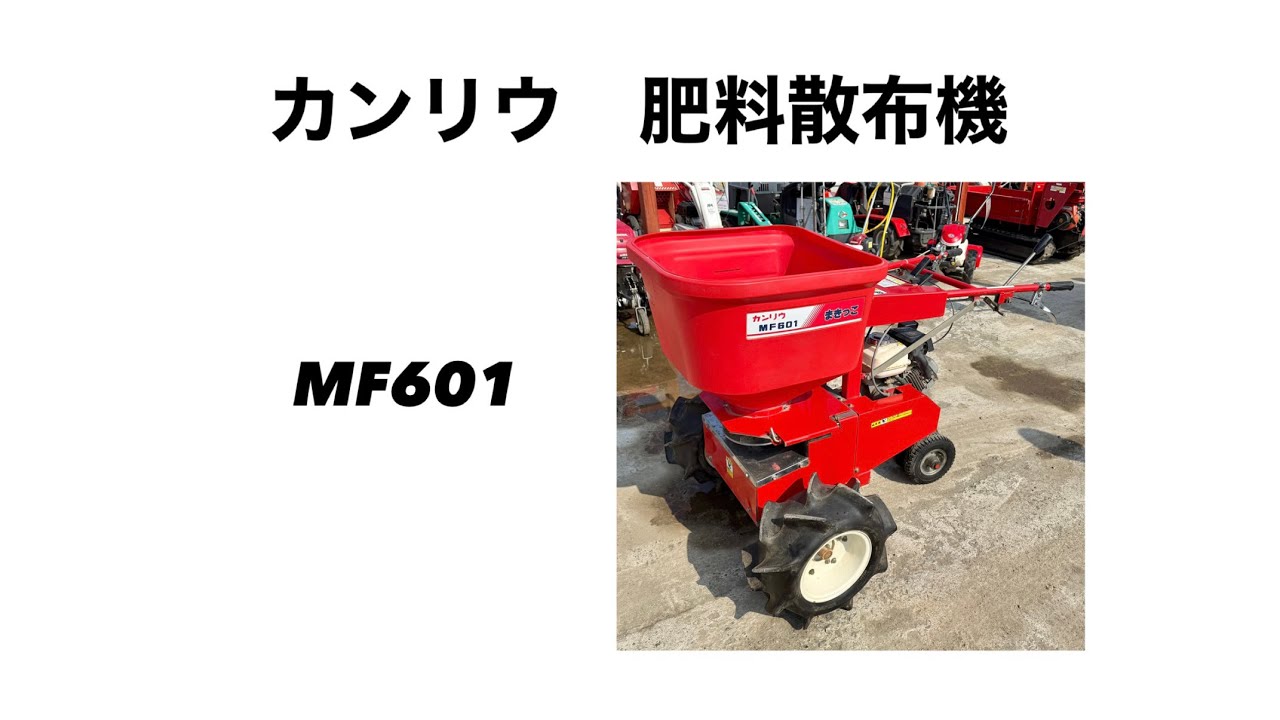 カンリウ MF601 肥料散布機 山形より - YouTube
