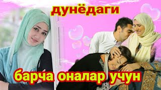 ОНА 🧕СИЗНИ 😔ДОИМ 🥺УНУТДИМ.