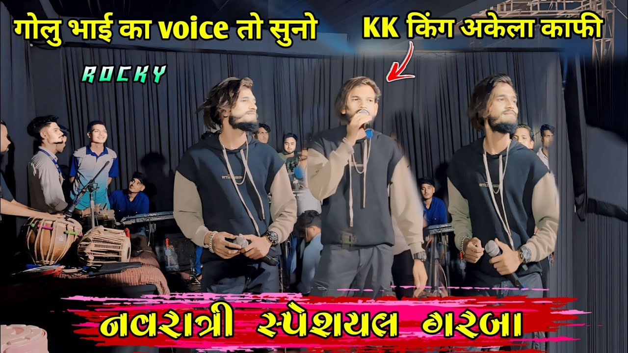 નવરાત્રી સ્પેશિયલ ગરબા 🥰 गोलु भाई का voice तो सुनो😱आप भी खुश हो जाएंगे KK किंग अकेला काफी At.Bardoli