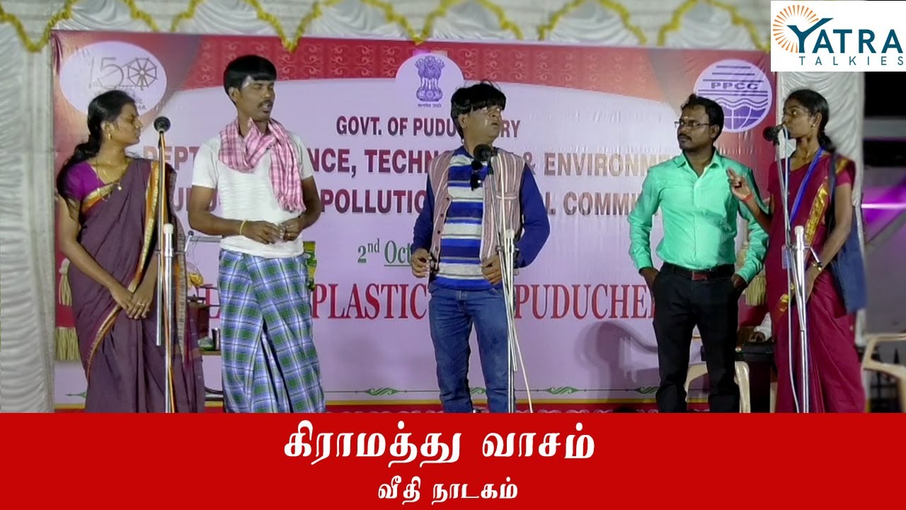GIRAMATHUVASSAM | Tamil Comedy Awareness Street Play | Yatra Srinivassan | Yatra Talkies