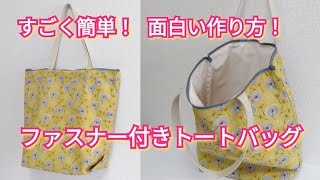 すごく簡単！一瞬で作れる！？バッグの面白い作り方【Easy DIY】 Instant!? Tote Bag Easy Tutorial.