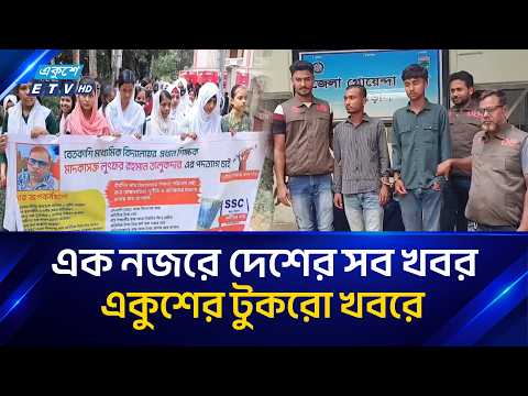 সারাদেশের সব খবর নিয়ে একুশের টুকরো খবর | Tukro Khobor | ETV