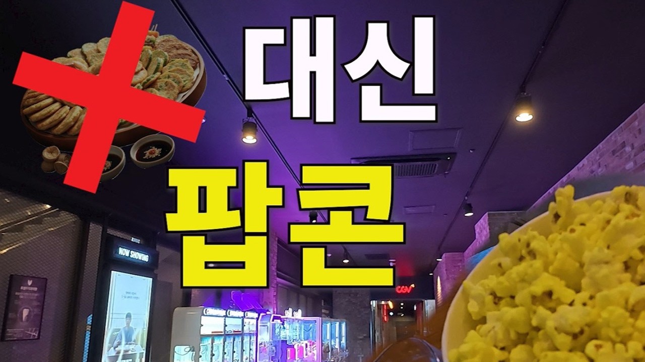 [개똥머쨍이] 전은 안 부치고 팝콘 부쳤어요