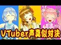 【声真似】バーチャルYouTuberモノマネ選手権やったら激似すぎたww！【対決】
