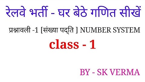 Railway Math | Number system | class - 1 | maths By SK VERMA | maths