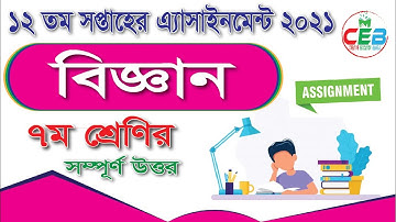 Class 7 Science Assignment 2021 | 12th week | ৭ম শ্রেণির বিজ্ঞান এসাইনমেন্ট | Class 7 assignment